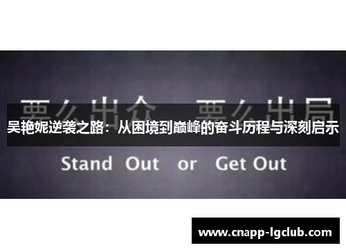 吴艳妮逆袭之路：从困境到巅峰的奋斗历程与深刻启示
