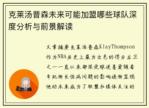 克莱汤普森未来可能加盟哪些球队深度分析与前景解读