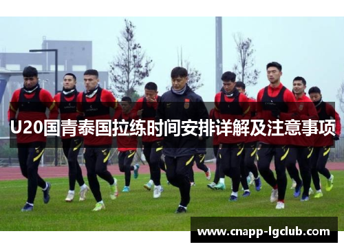 U20国青泰国拉练时间安排详解及注意事项