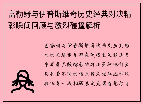 富勒姆与伊普斯维奇历史经典对决精彩瞬间回顾与激烈碰撞解析