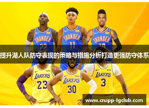 提升湖人队防守表现的策略与措施分析打造更强防守体系
