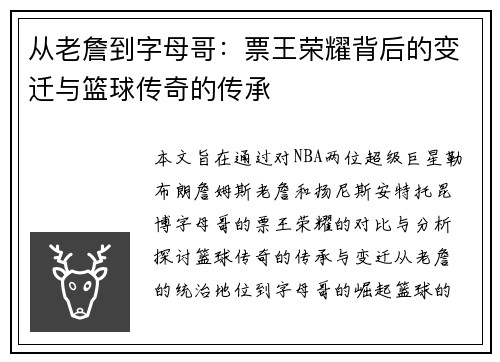 从老詹到字母哥：票王荣耀背后的变迁与篮球传奇的传承