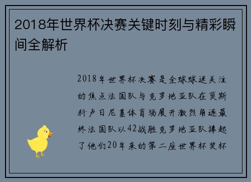 2018年世界杯决赛关键时刻与精彩瞬间全解析