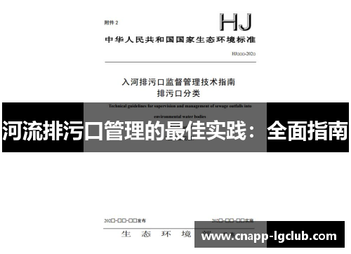 河流排污口管理的最佳实践:全面指南 河流排污口管理的最佳实践:全面指南