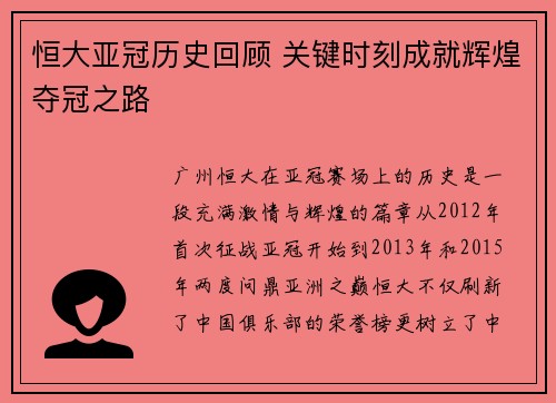 恒大亚冠历史回顾 关键时刻成就辉煌夺冠之路