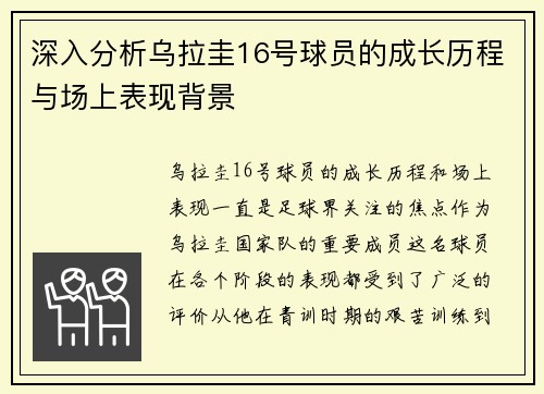 深入分析乌拉圭16号球员的成长历程与场上表现背景