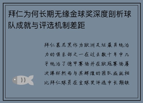 拜仁为何长期无缘金球奖深度剖析球队成就与评选机制差距
