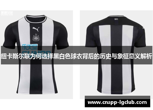 纽卡斯尔联为何选择黑白色球衣背后的历史与象征意义解析