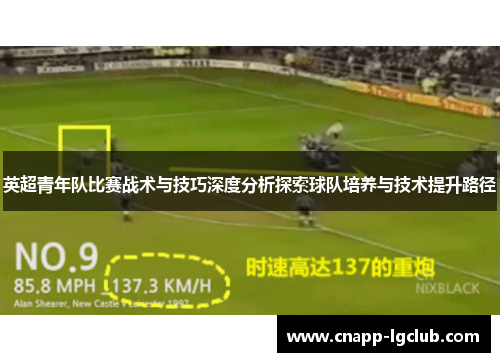 英超青年队比赛战术与技巧深度分析探索球队培养与技术提升路径