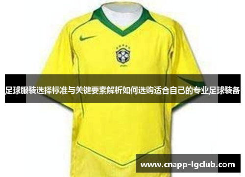 足球服装选择标准与关键要素解析如何选购适合自己的专业足球装备