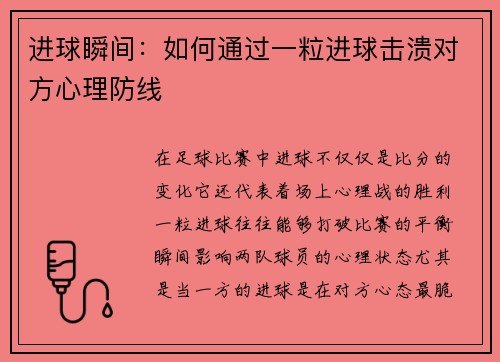 进球瞬间:如何通过一粒进球击溃对方心理防线 进球瞬间:如何通过一粒进球击溃对方心理防线