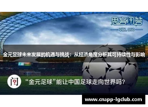 金元足球未来发展的机遇与挑战:从经济角度分析其可持续性与影响 金元足球未来发展的机遇与挑战:从经济角度分析其可持续性与影响