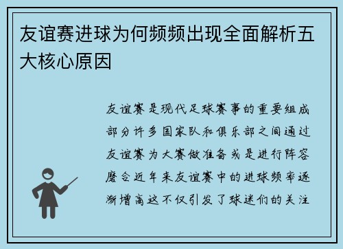 友谊赛进球为何频频出现全面解析五大核心原因 友谊赛进球为何频频出现全面解析五大核心原因