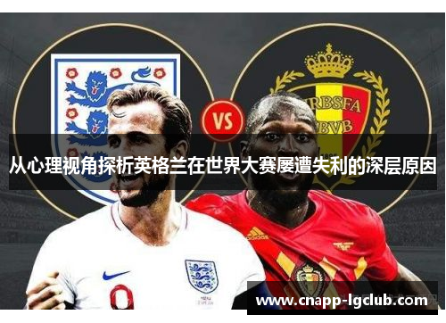 从心理视角探析英格兰在世界大赛屡遭失利的深层原因 从心理视角探析英格兰在世界大赛屡遭失利的深层原因