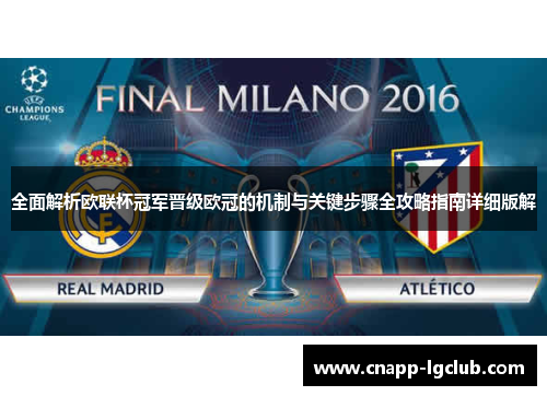 全面解析欧联杯冠军晋级欧冠的机制与关键步骤全攻略指南详细版解 全面解析欧联杯冠军晋级欧冠的机制与关键步骤全攻略指南详细版解