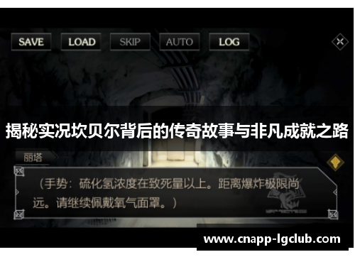 揭秘实况坎贝尔背后的传奇故事与非凡成就之路 揭秘实况坎贝尔背后的传奇故事与非凡成就之路