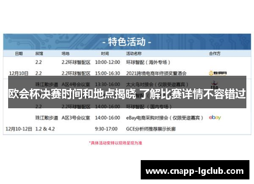 欧会杯决赛时间和地点揭晓 了解比赛详情不容错过 欧会杯决赛时间和地点揭晓 了解比赛详情不容错过