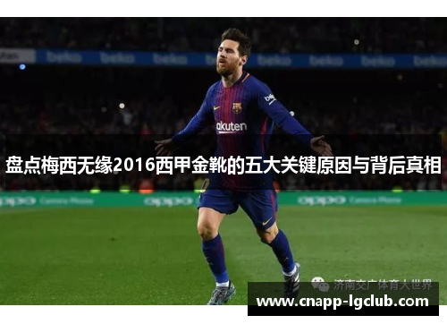 盘点梅西无缘2016西甲金靴的五大关键原因与背后真相 盘点梅西无缘2016西甲金靴的五大关键原因与背后真相