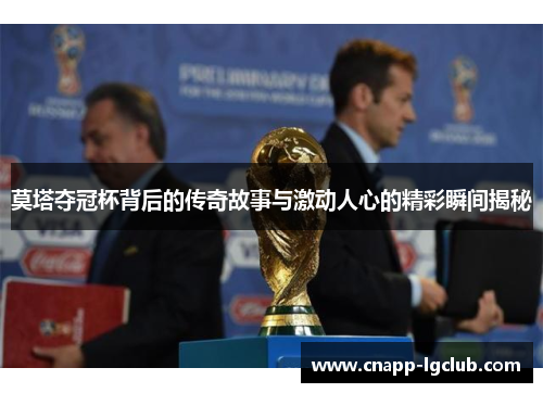 莫塔夺冠杯背后的传奇故事与激动人心的精彩瞬间揭秘