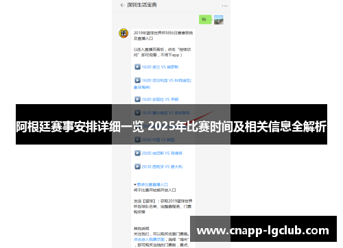 阿根廷赛事安排详细一览 2025年比赛时间及相关信息全解析