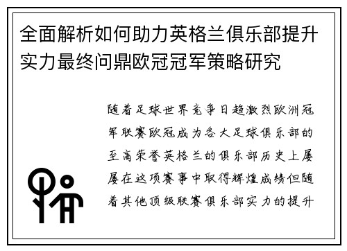 全面解析如何助力英格兰俱乐部提升实力最终问鼎欧冠冠军策略研究 全面解析如何助力英格兰俱乐部提升实力最终问鼎欧冠冠军策略研究