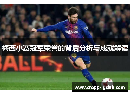 梅西小赛冠军荣誉的背后分析与成就解读 梅西小赛冠军荣誉的背后分析与成就解读