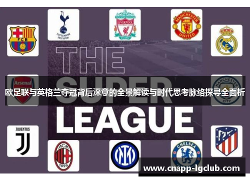 欧足联与英格兰夺冠背后深意的全景解读与时代思考脉络探寻全面析 欧足联与英格兰夺冠背后深意的全景解读与时代思考脉络探寻全面析