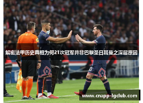 解密法甲历史真相为何21次冠军并非巴黎圣日耳曼之深层原因 解密法甲历史真相为何21次冠军并非巴黎圣日耳曼之深层原因