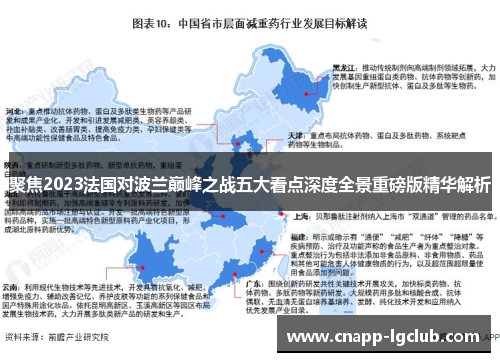 聚焦2023法国对波兰巅峰之战五大看点深度全景重磅版精华解析 聚焦2023法国对波兰巅峰之战五大看点深度全景重磅版精华解析