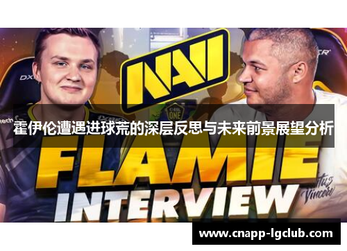 霍伊伦遭遇进球荒的深层反思与未来前景展望分析 霍伊伦遭遇进球荒的深层反思与未来前景展望分析