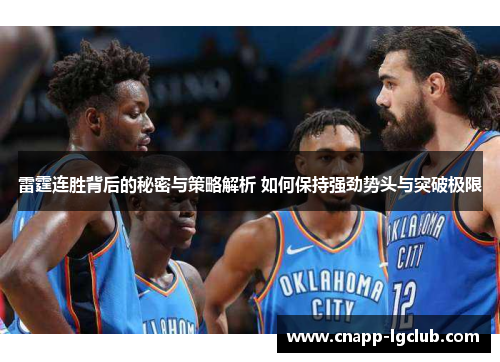 雷霆连胜背后的秘密与策略解析 如何保持强劲势头与突破极限 雷霆连胜背后的秘密与策略解析 如何保持强劲势头与突破极限