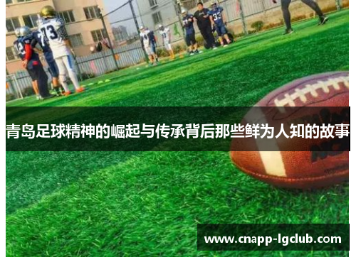 青岛足球精神的崛起与传承背后那些鲜为人知的故事 青岛足球精神的崛起与传承背后那些鲜为人知的故事