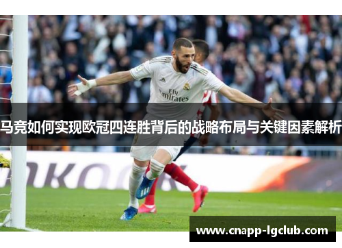 马竞如何实现欧冠四连胜背后的战略布局与关键因素解析 马竞如何实现欧冠四连胜背后的战略布局与关键因素解析