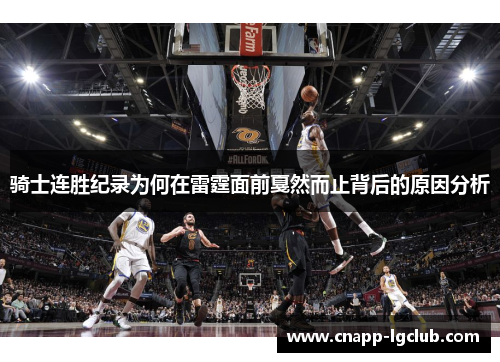 骑士连胜纪录为何在雷霆面前戛然而止背后的原因分析