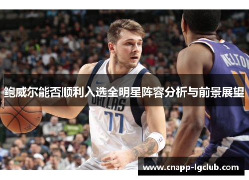 鲍威尔能否顺利入选全明星阵容分析与前景展望