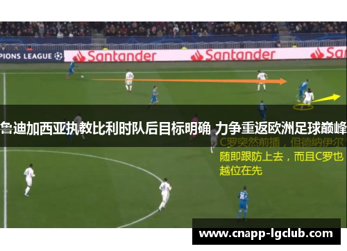 鲁迪加西亚执教比利时队后目标明确 力争重返欧洲足球巅峰