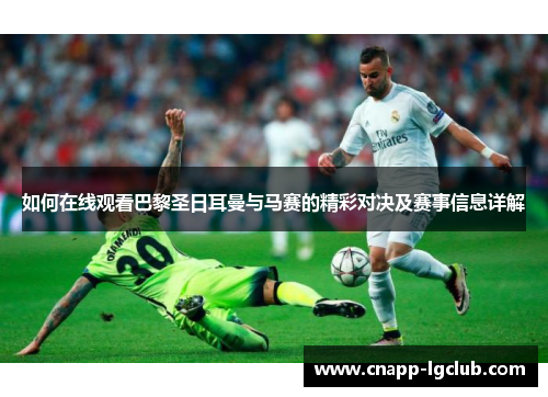 如何在线观看巴黎圣日耳曼与马赛的精彩对决及赛事信息详解