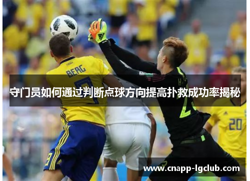 守门员如何通过判断点球方向提高扑救成功率揭秘