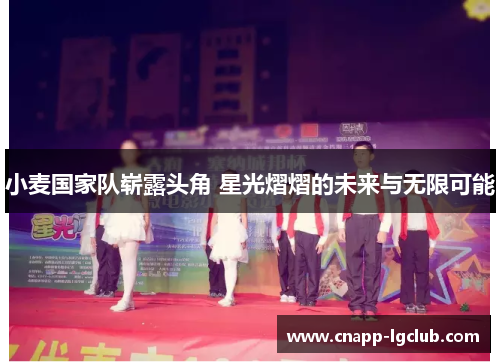 小麦国家队崭露头角 星光熠熠的未来与无限可能