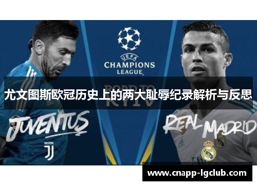 尤文图斯欧冠历史上的两大耻辱纪录解析与反思