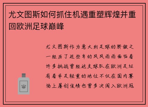尤文图斯如何抓住机遇重塑辉煌并重回欧洲足球巅峰