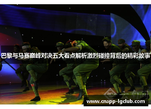 巴黎与马赛巅峰对决五大看点解析激烈碰撞背后的精彩故事