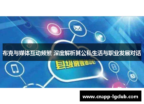 布克与媒体互动频繁 深度解析其公私生活与职业发展对话