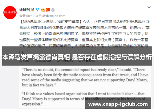 本泽马发声揭露德尚真相 是否存在虚假指控与误解分析
