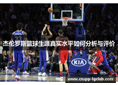 杰伦罗斯篮球生涯真实水平如何分析与评价