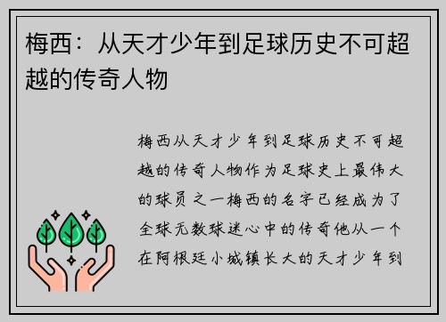 梅西：从天才少年到足球历史不可超越的传奇人物
