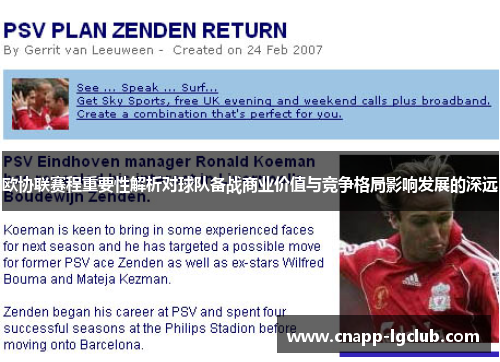 欧协联赛程重要性解析对球队备战商业价值与竞争格局影响发展的深远 欧协联赛程重要性解析对球队备战商业价值与竞争格局影响发展的深远