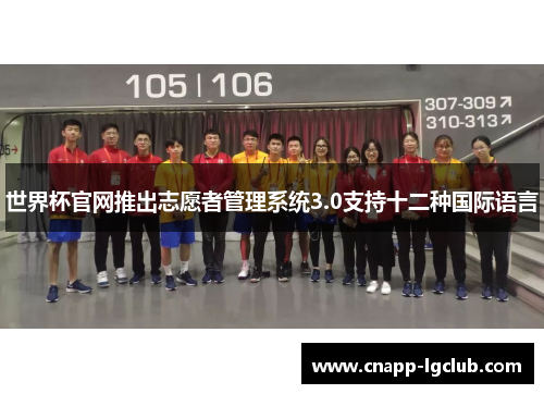 世界杯官网推出志愿者管理系统3.0支持十二种国际语言