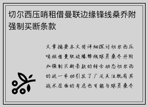 切尔西压哨租借曼联边缘锋线桑乔附强制买断条款