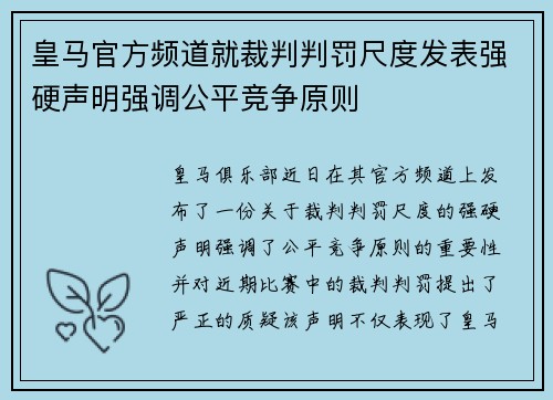 皇马官方频道就裁判判罚尺度发表强硬声明强调公平竞争原则